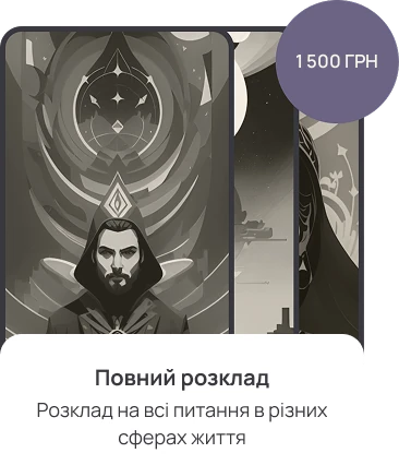 Повний розклад Таро