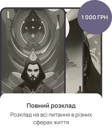 Повний розклад Таро